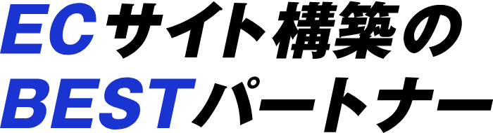 Delight Works（デライトワークス）ECサイト構築のBESTパートナー